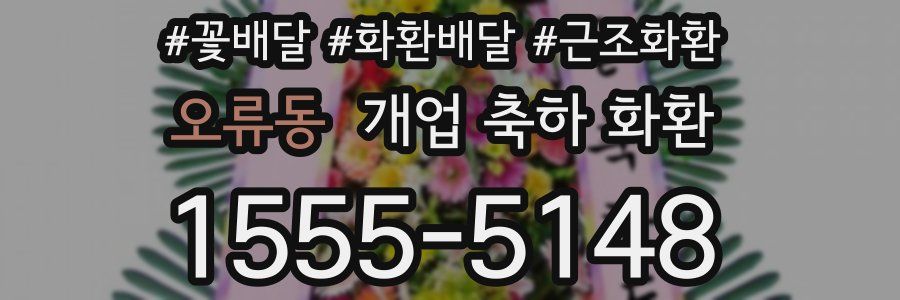 오류동 개업 축하 화환