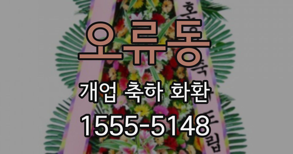 오류동 개업 축하 화환