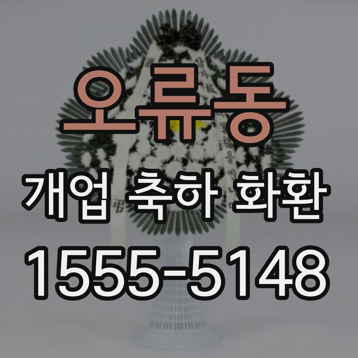 오류동 개업 축하 화환