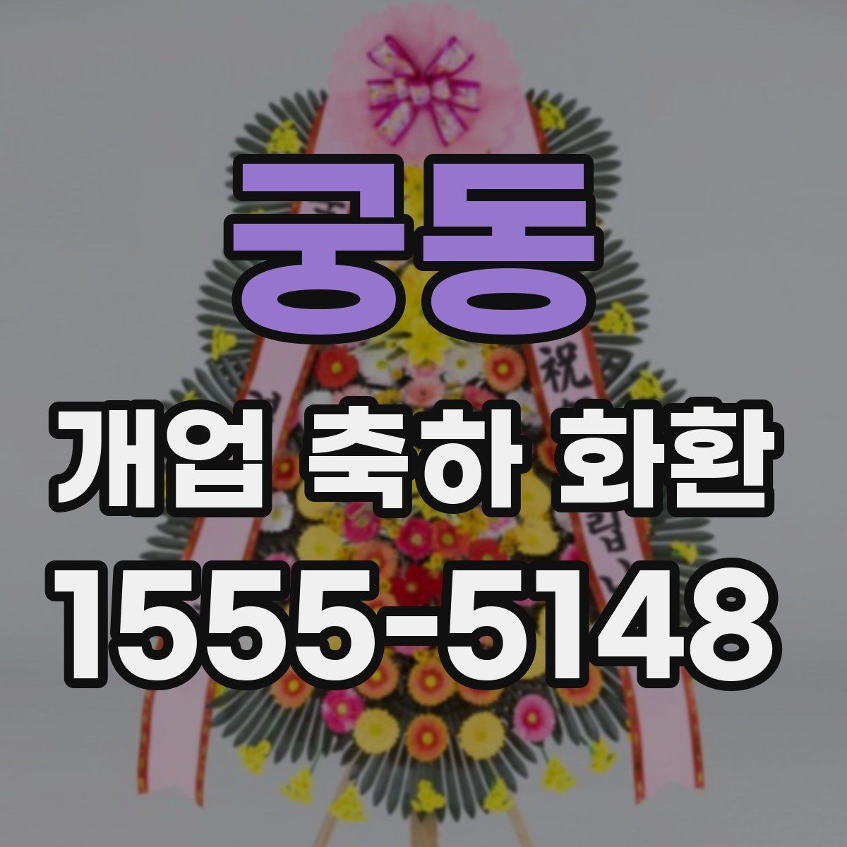 궁동 개업 축하 화환 꽃말까지 챙기는 이유