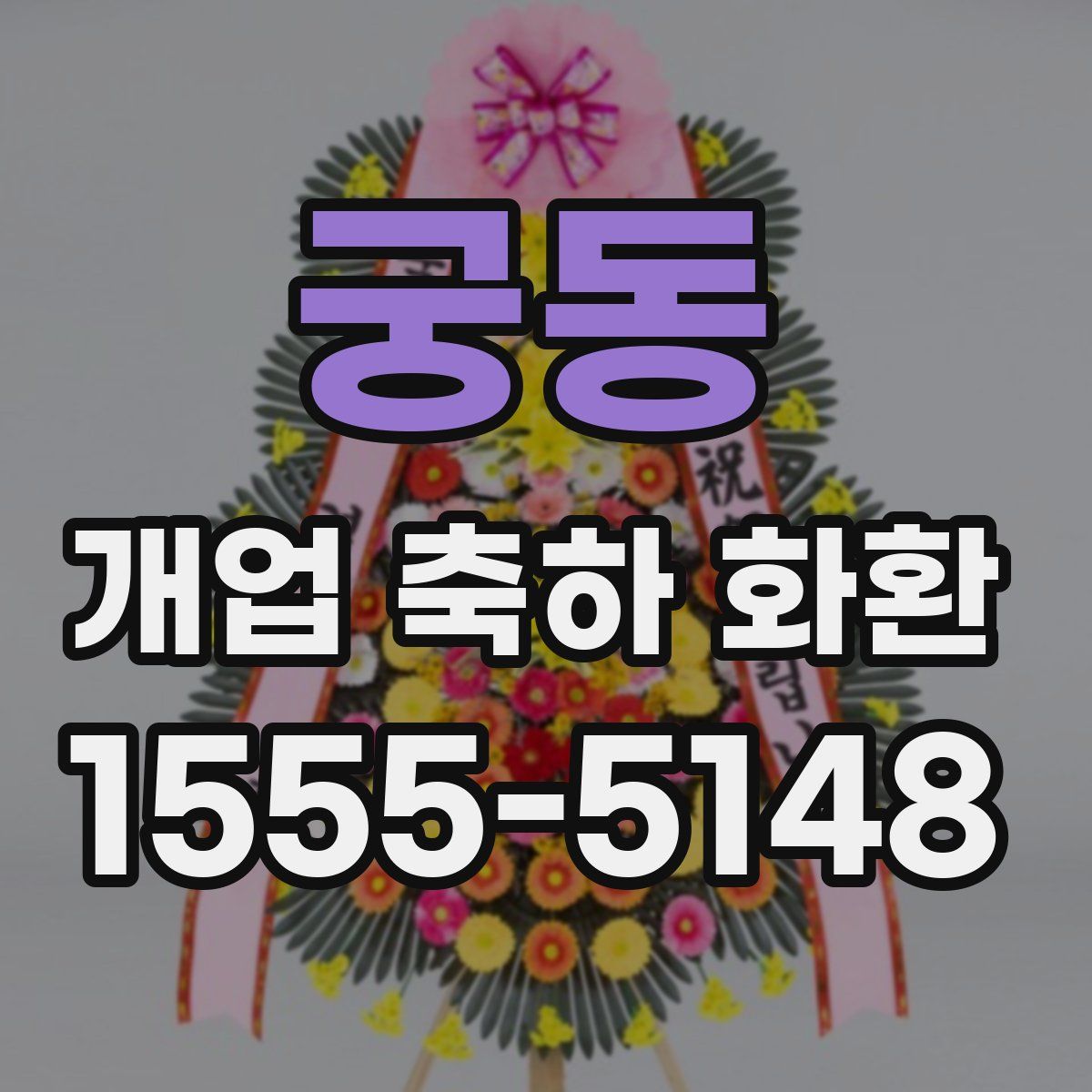 궁동 개업 축하 화환