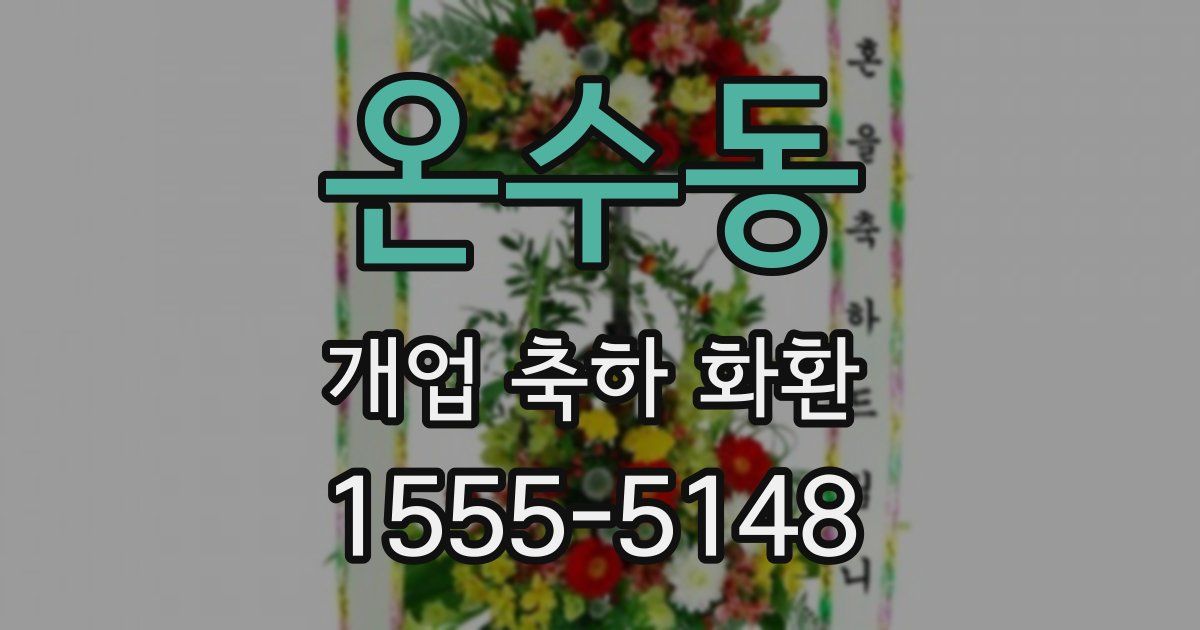 온수동 개업 축하 화환