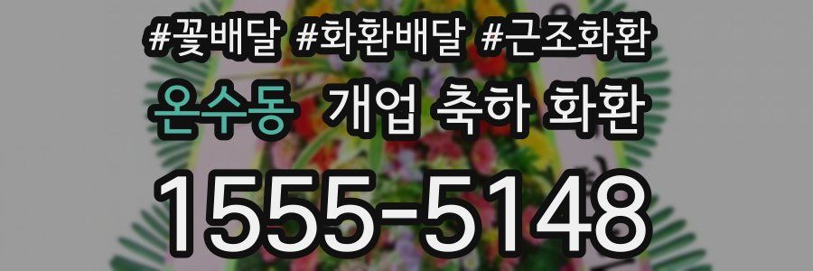 온수동 개업 축하 화환