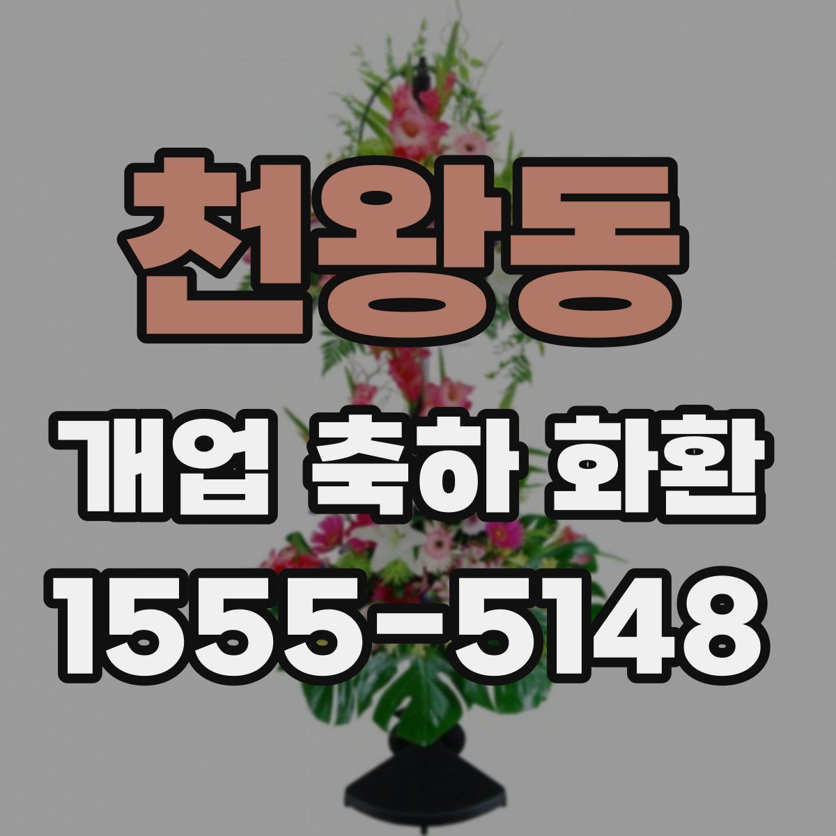 천왕동 개업 축하 화환