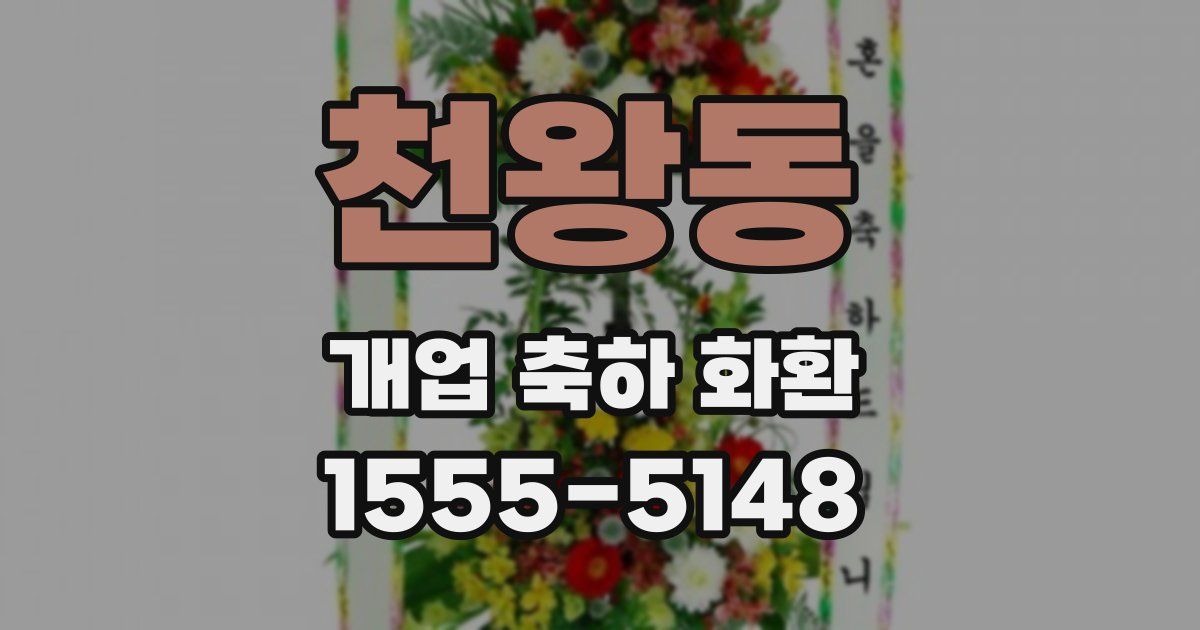천왕동 개업 축하 화환