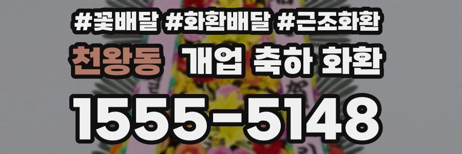 천왕동 개업 축하 화환