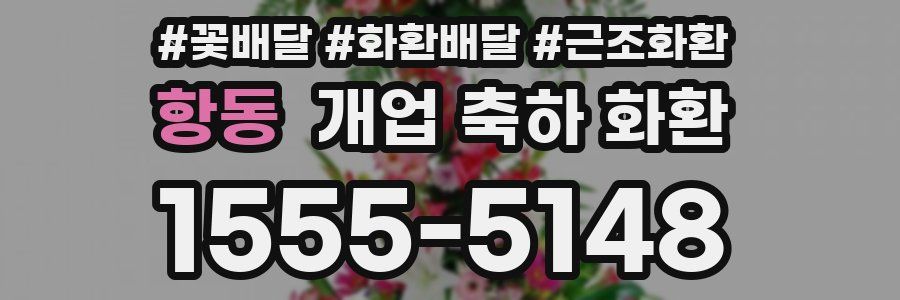 항동 개업 축하 화환