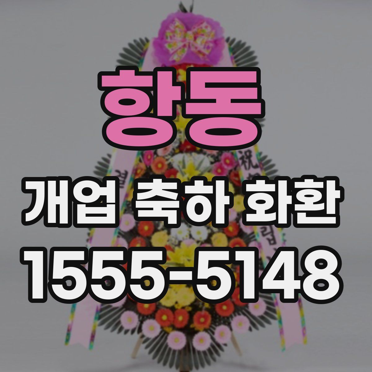 항동 개업 축하 화환