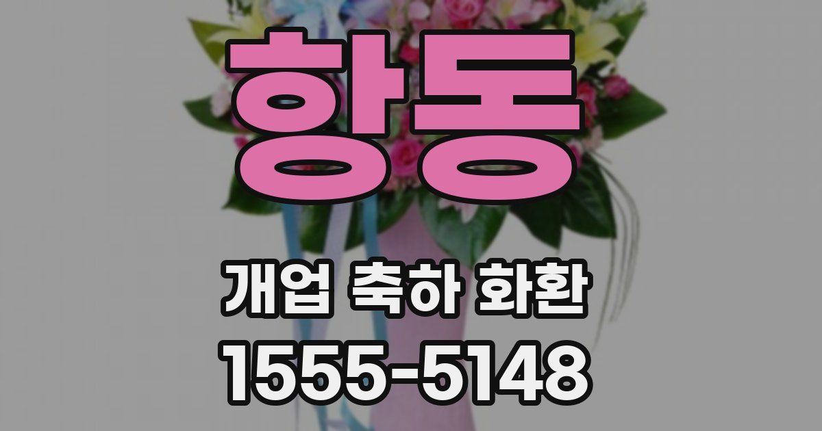 항동 개업 축하 화환