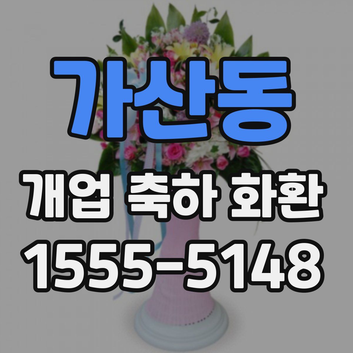 가산동 개업 축하 화환