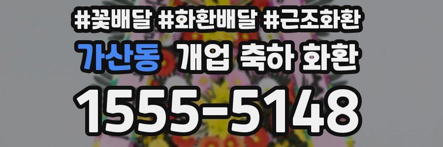 가산동 개업 축하 화환