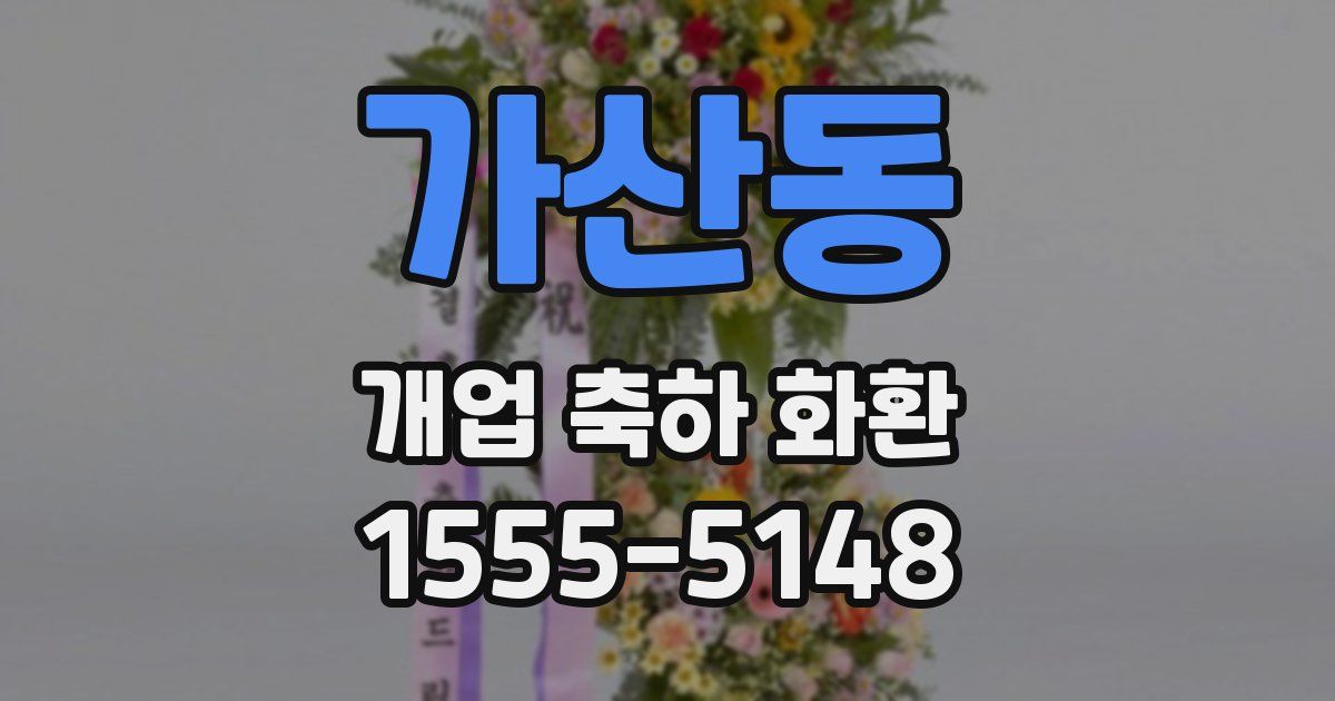가산동 개업 축하 화환