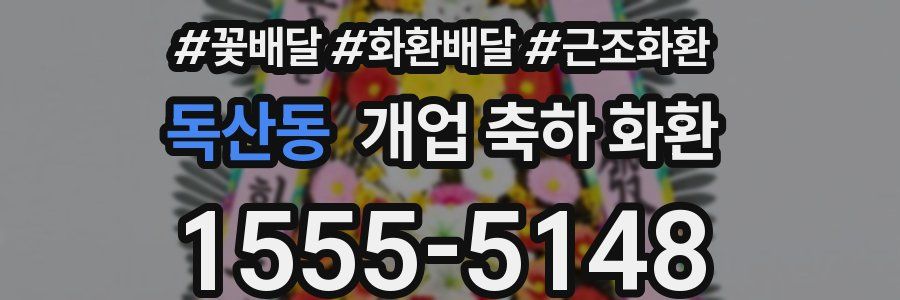 독산동 개업 축하 화환