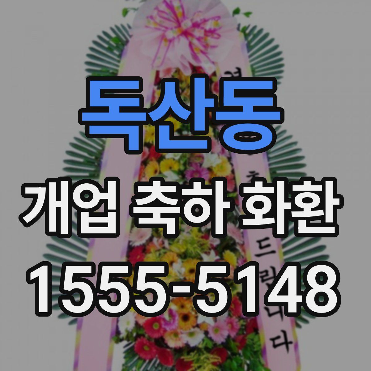 독산동 개업 축하 화환