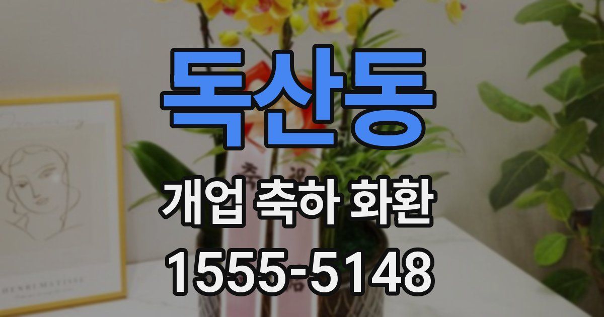 독산동 개업 축하 화환