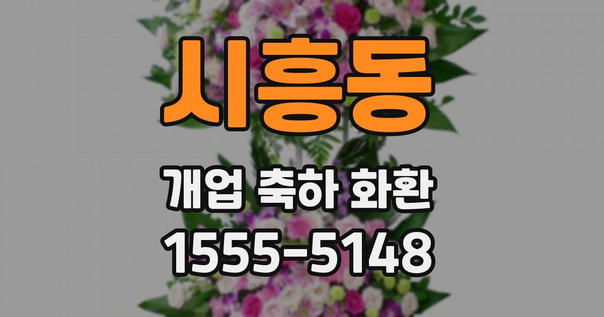 시흥동 개업 축하 화환