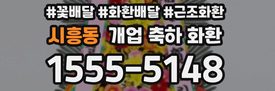 시흥동 개업 축하 화환