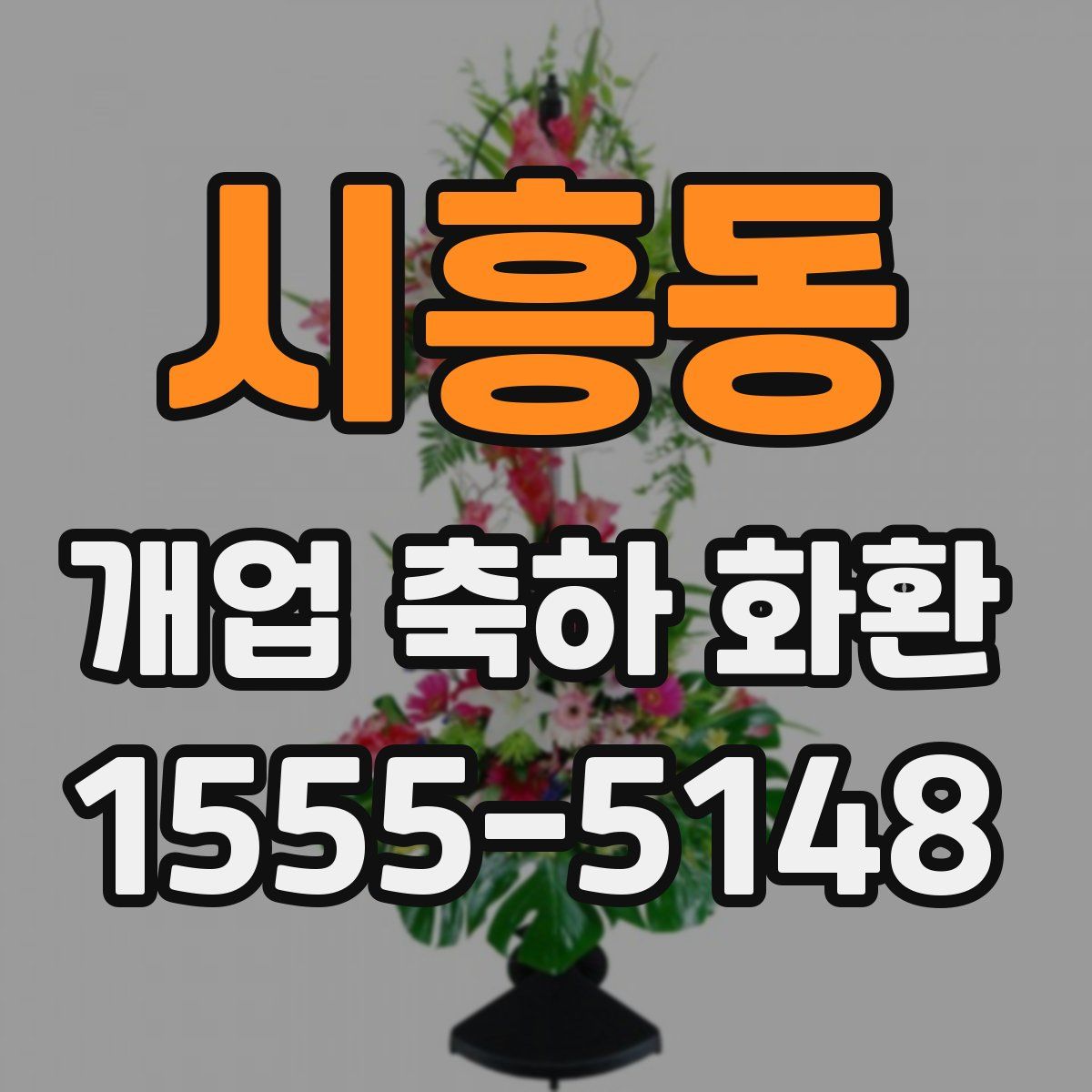시흥동 개업 축하 화환