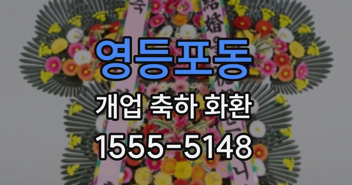 영등포동 개업 축하 화환