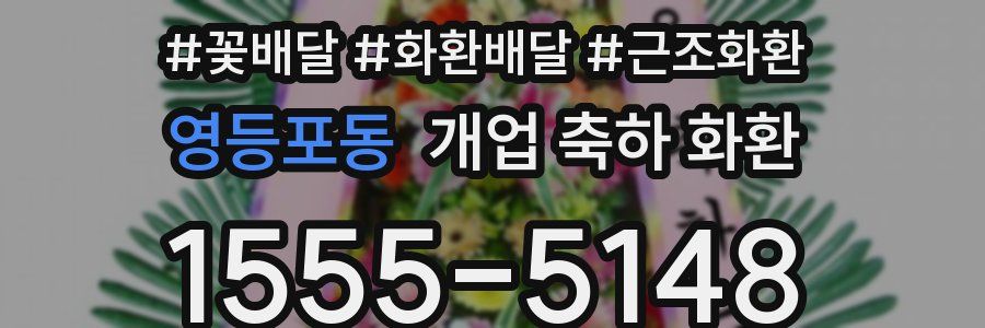 영등포동 개업 축하 화환