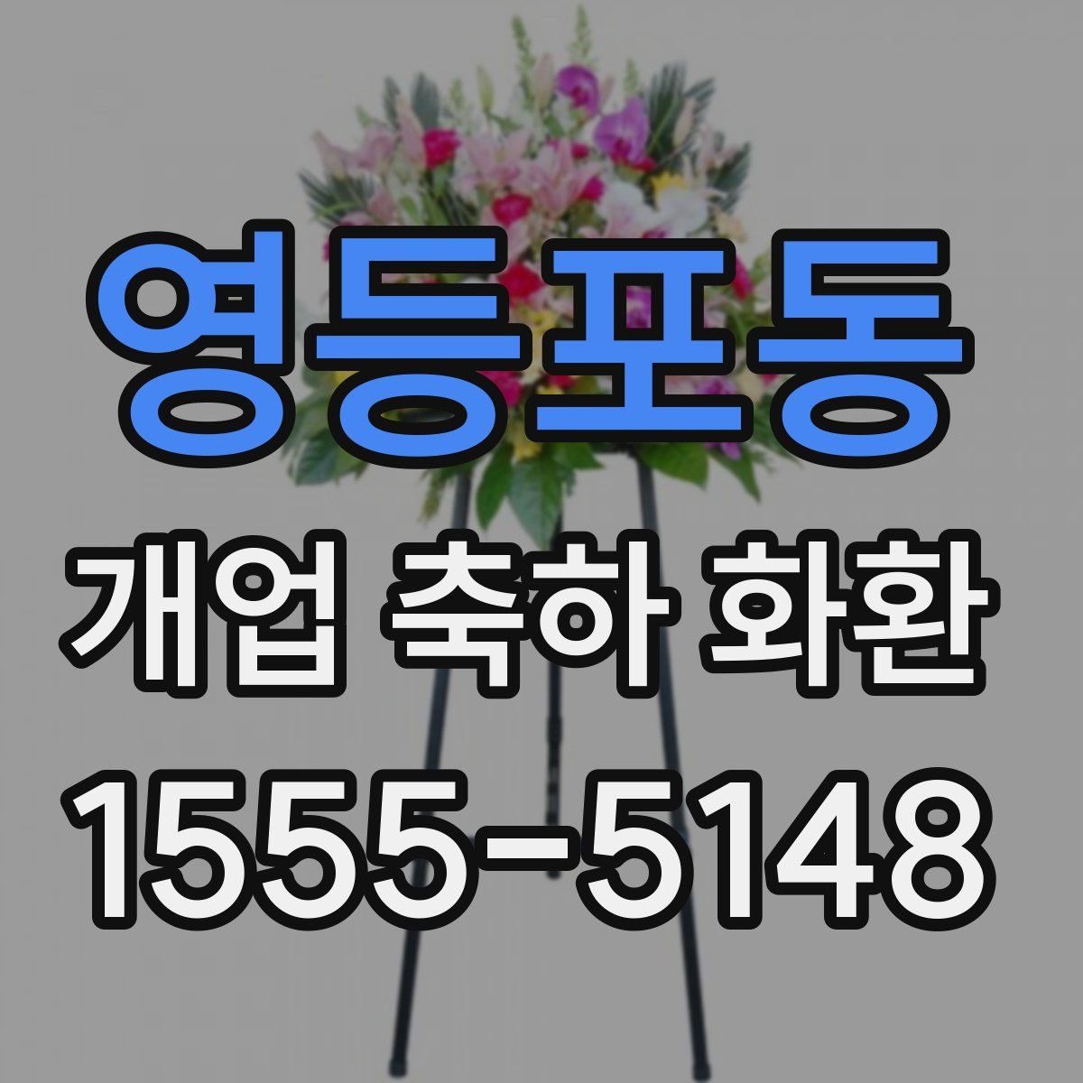 영등포동 개업 축하 화환