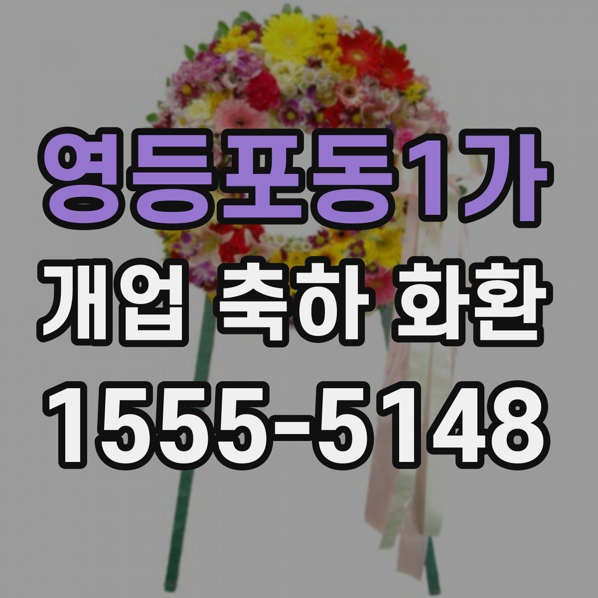 영등포동1가 개업 축하 화환 문구에 감사 표현 더하기