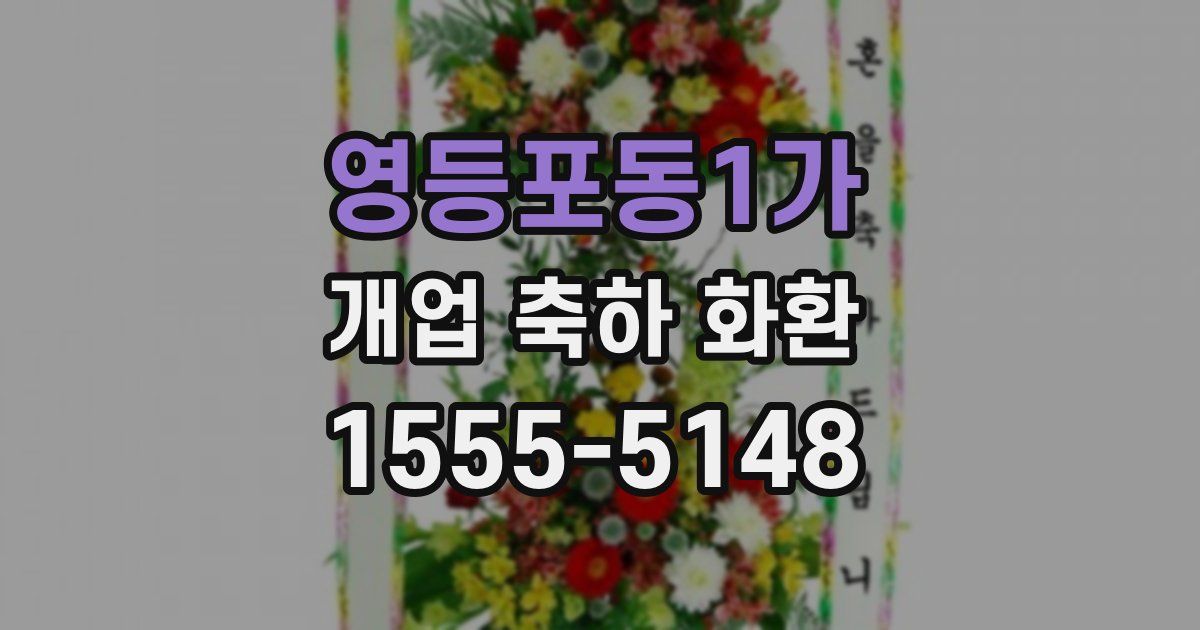 영등포동1가 개업 축하 화환