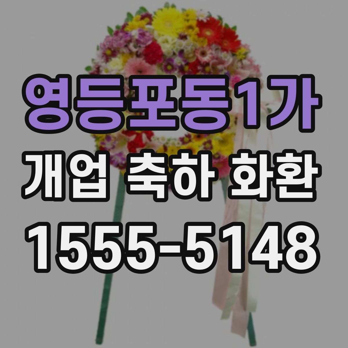 영등포동1가 개업 축하 화환