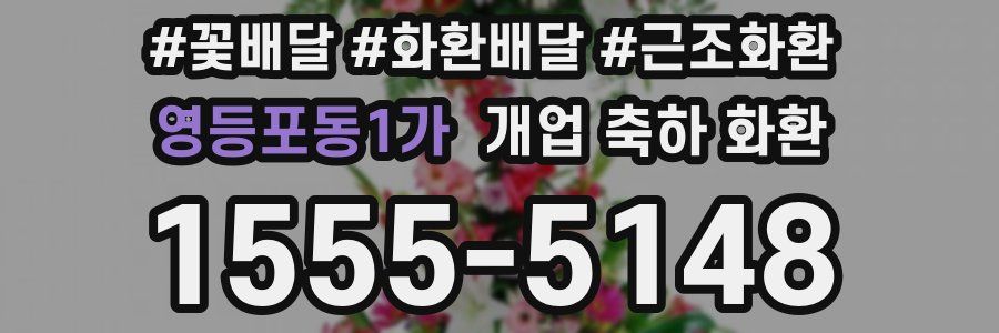 영등포동1가 개업 축하 화환
