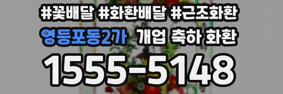 영등포동2가 개업 축하 화환