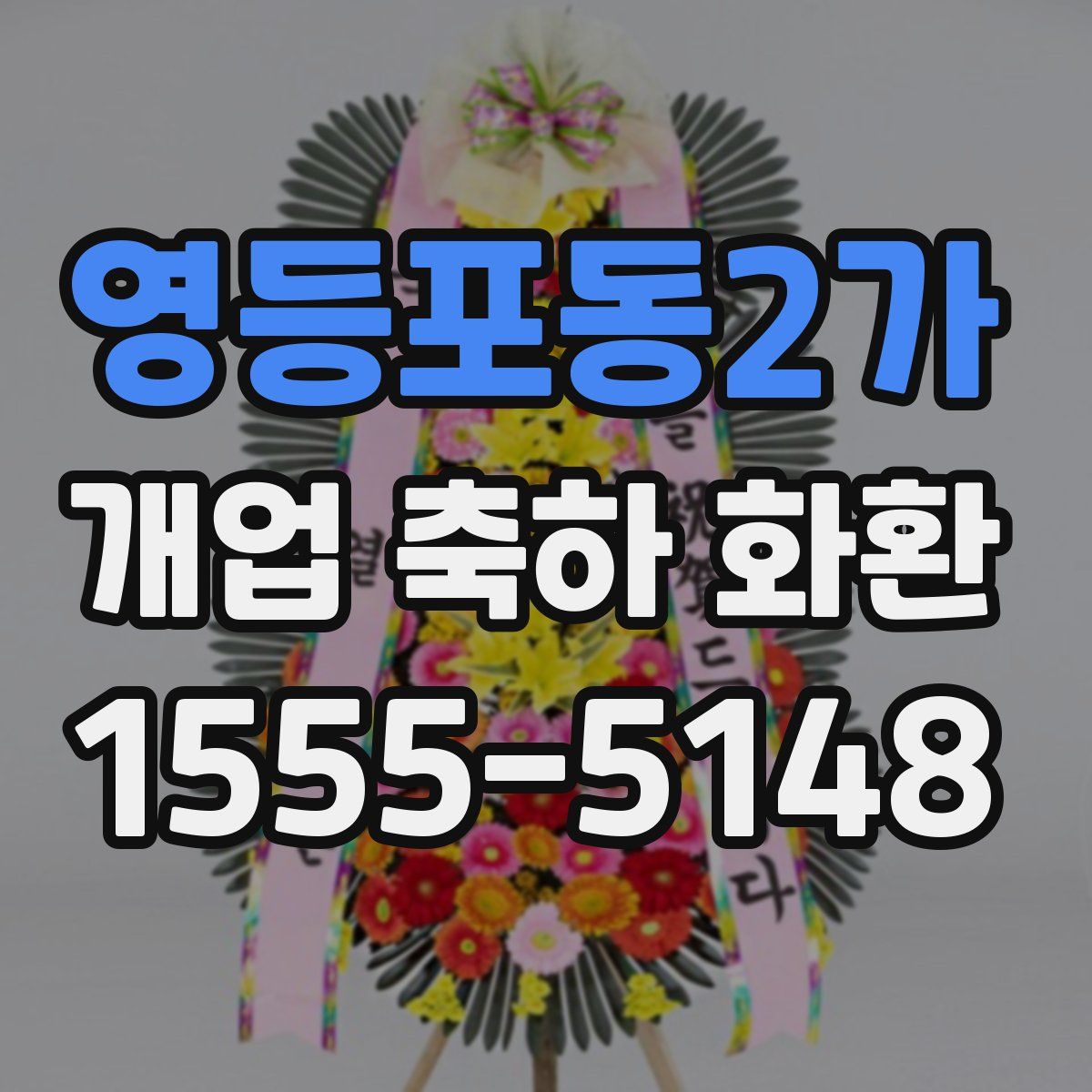 영등포동2가 개업 축하 화환