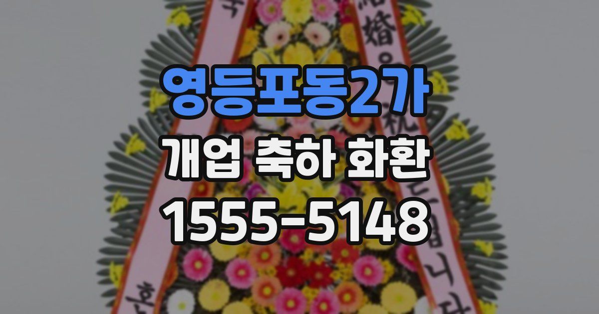 영등포동2가 개업 축하 화환