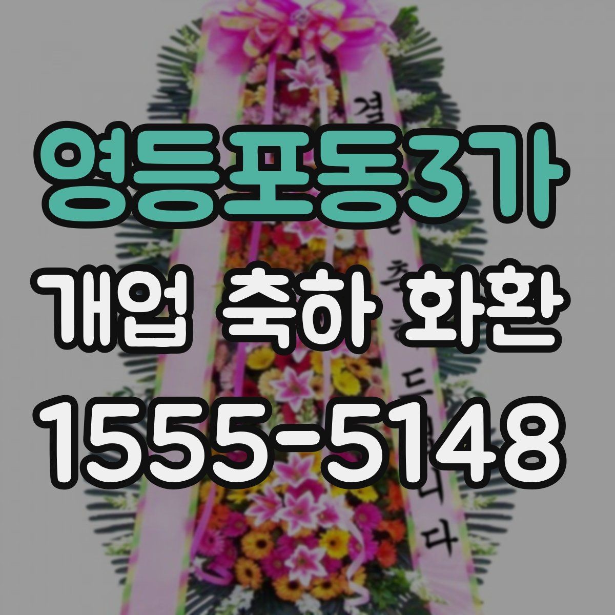 영등포동3가 개업 축하 화환 문구를 짧게 쓰는 요령