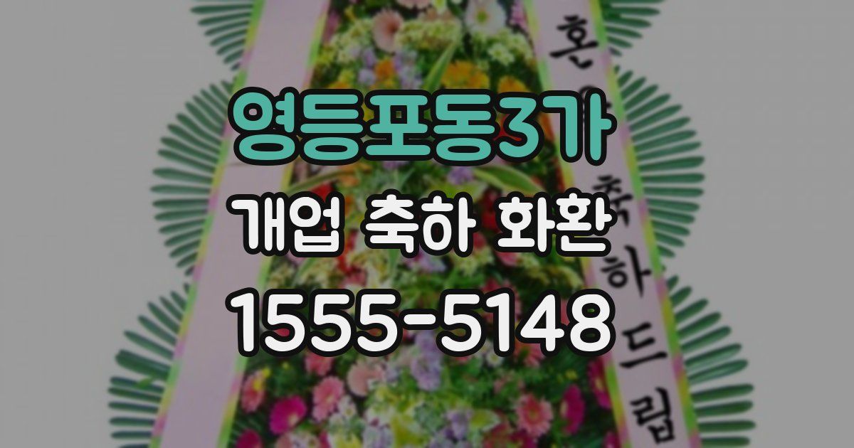 영등포동3가 개업 축하 화환