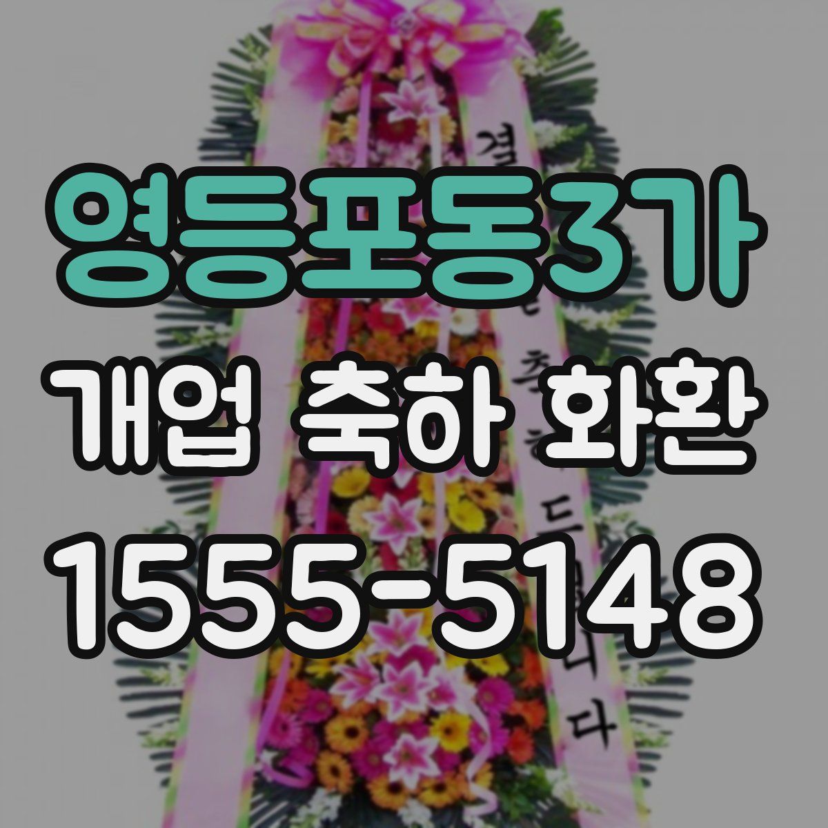 영등포동3가 개업 축하 화환