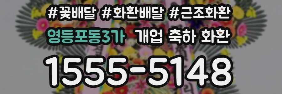 영등포동3가 개업 축하 화환