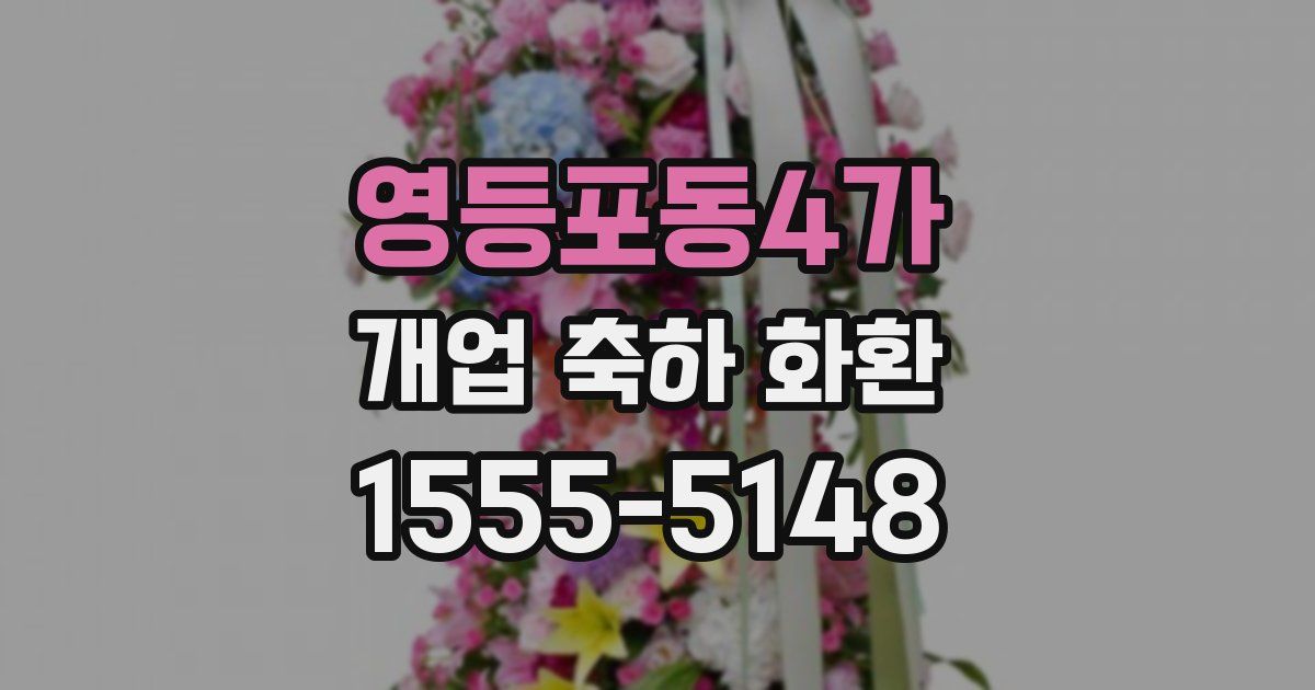 영등포동4가 개업 축하 화환