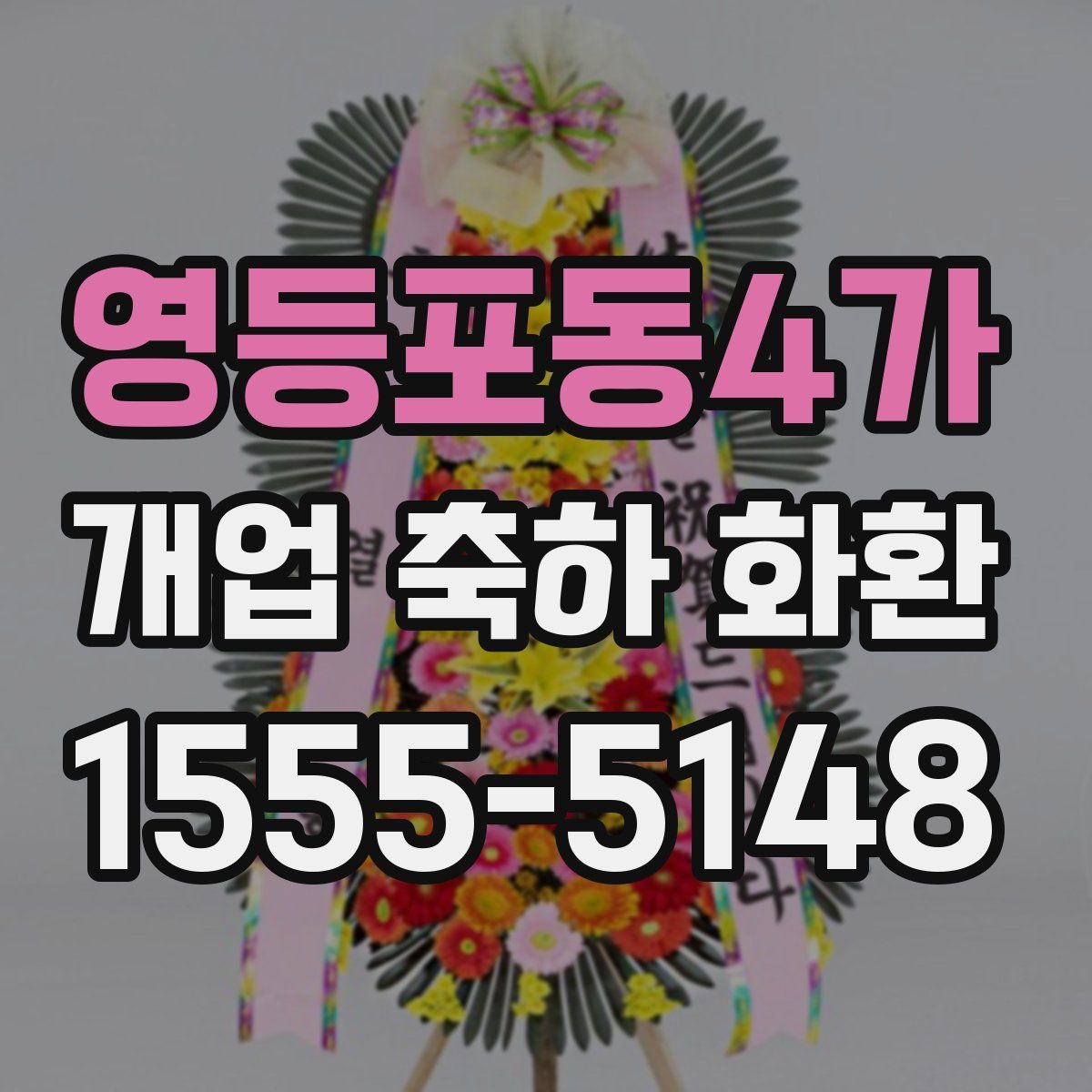영등포동4가 개업 축하 화환