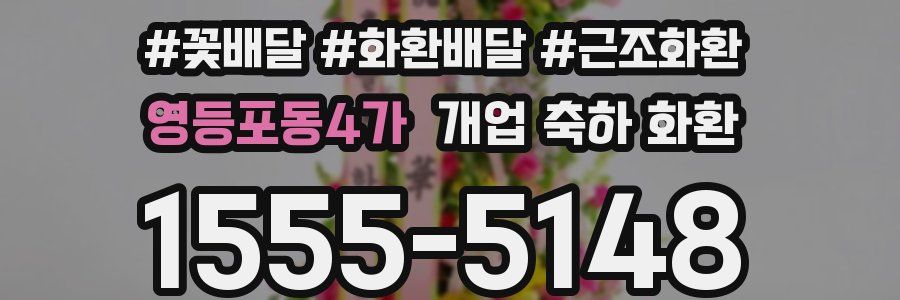 영등포동4가 개업 축하 화환