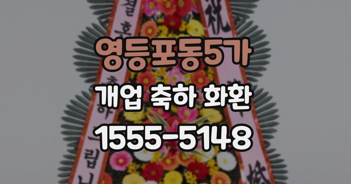 영등포동5가 개업 축하 화환
