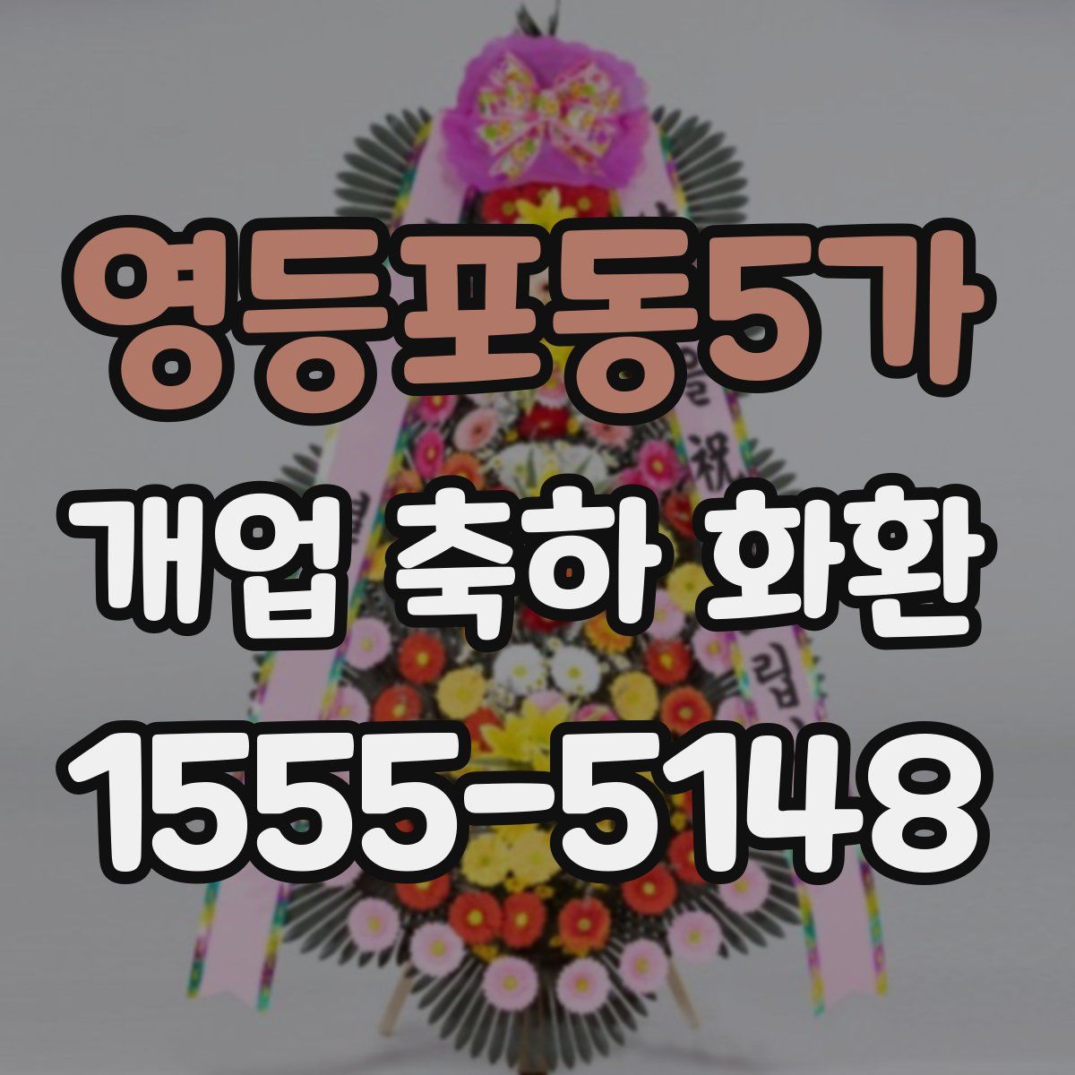 영등포동5가 개업 축하 화환