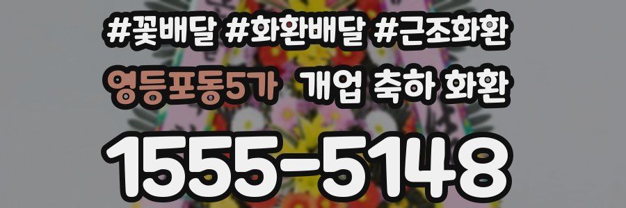 영등포동5가 개업 축하 화환