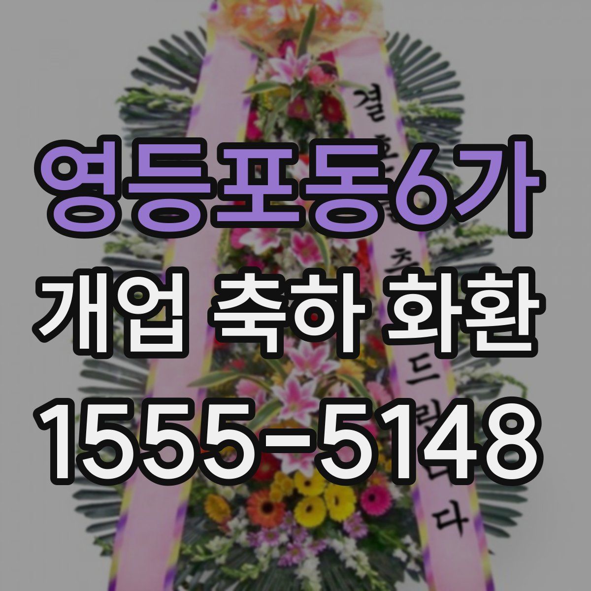 영등포동6가 개업 축하 화환