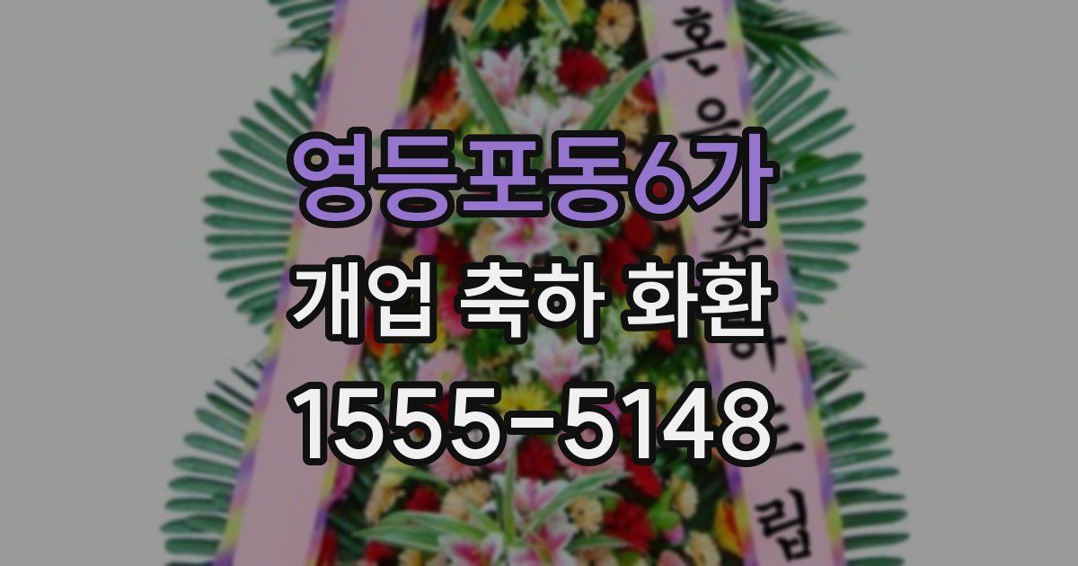 영등포동6가 개업 축하 화환