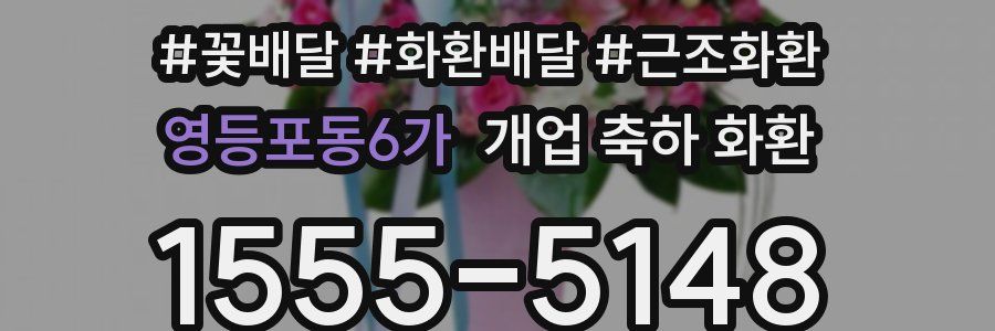 영등포동6가 개업 축하 화환