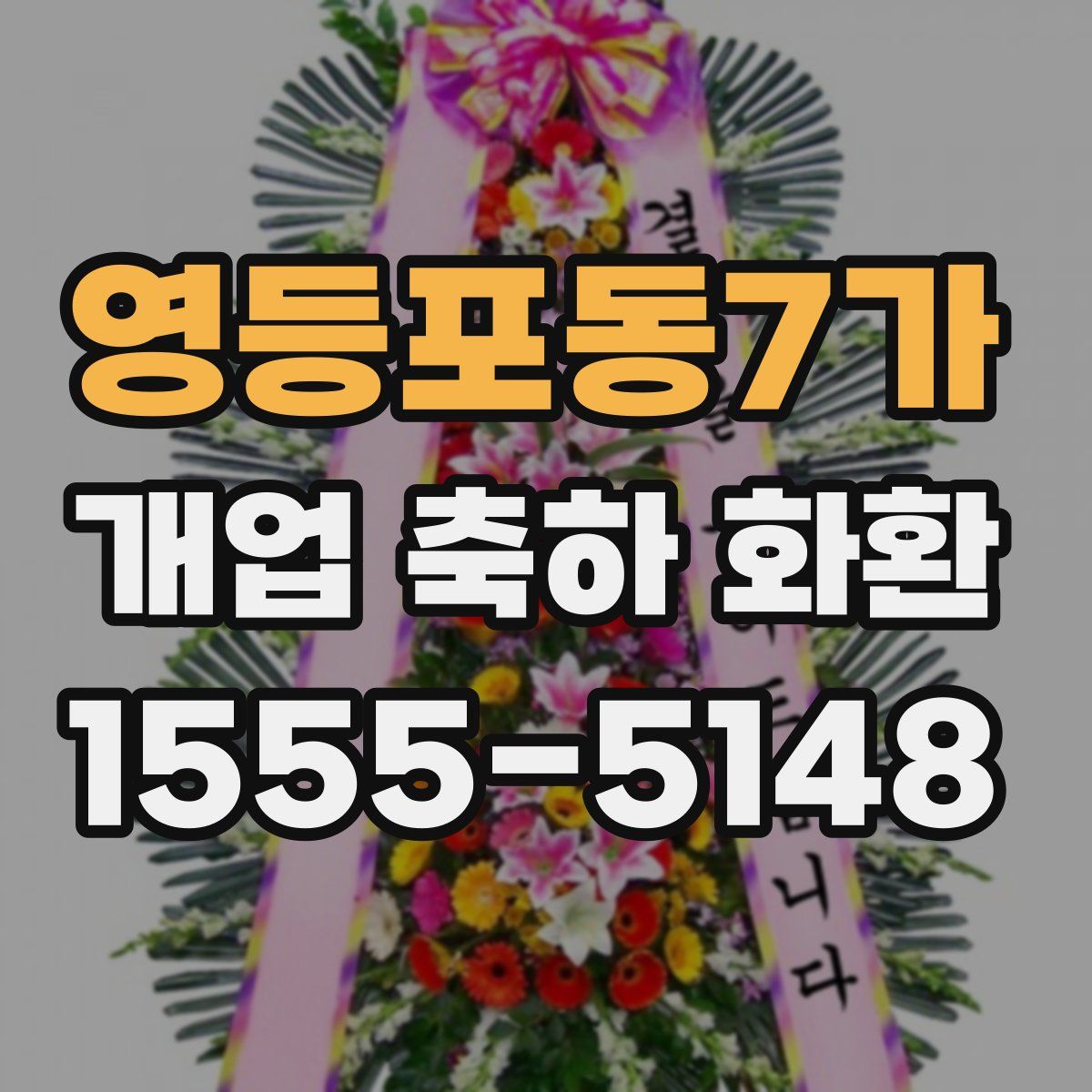 영등포동7가 개업 축하 화환