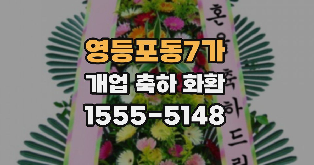 영등포동7가 개업 축하 화환