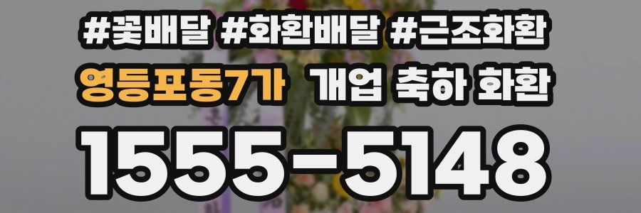영등포동7가 개업 축하 화환