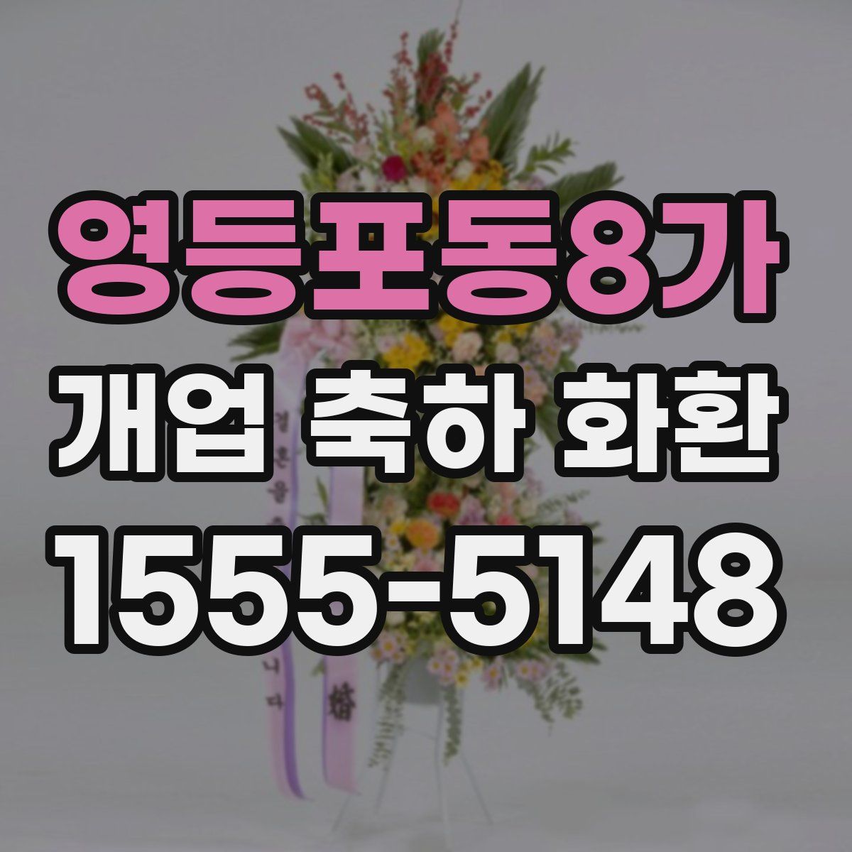 영등포동8가 개업 축하 화환