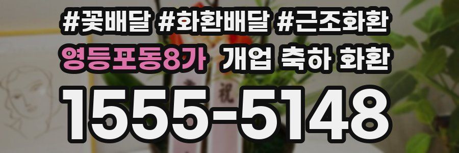 영등포동8가 개업 축하 화환